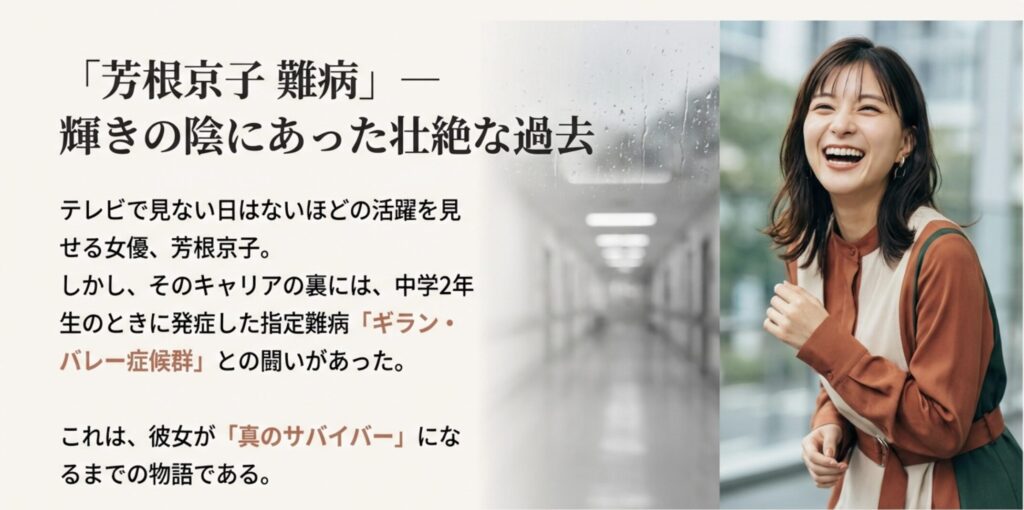 芳根京子の難病ギラン・バレー症候群の真相とは?中学時代の闘病から完治と現在を徹底解説