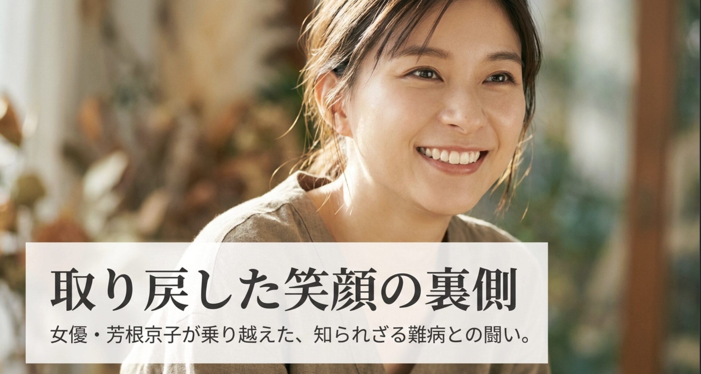 芳 根 京子 難病