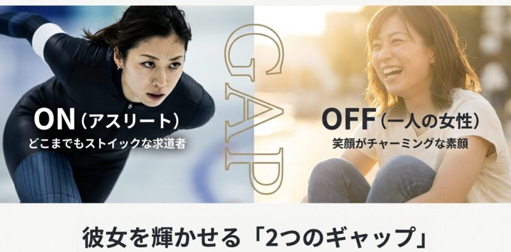 ストイックな性格とオフのギャップが魅力的