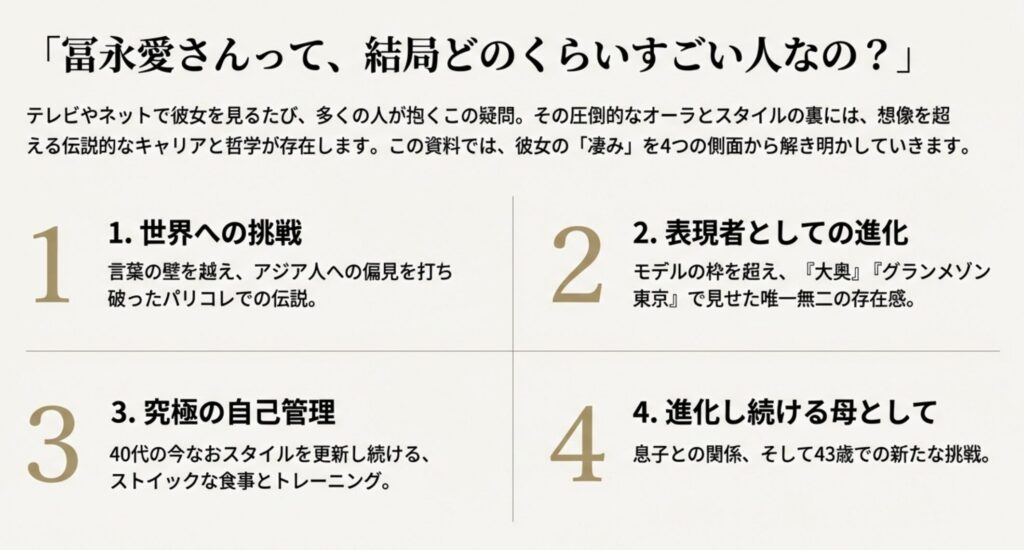 冨永愛のキャリアはどのくらいすごい？実績を分析