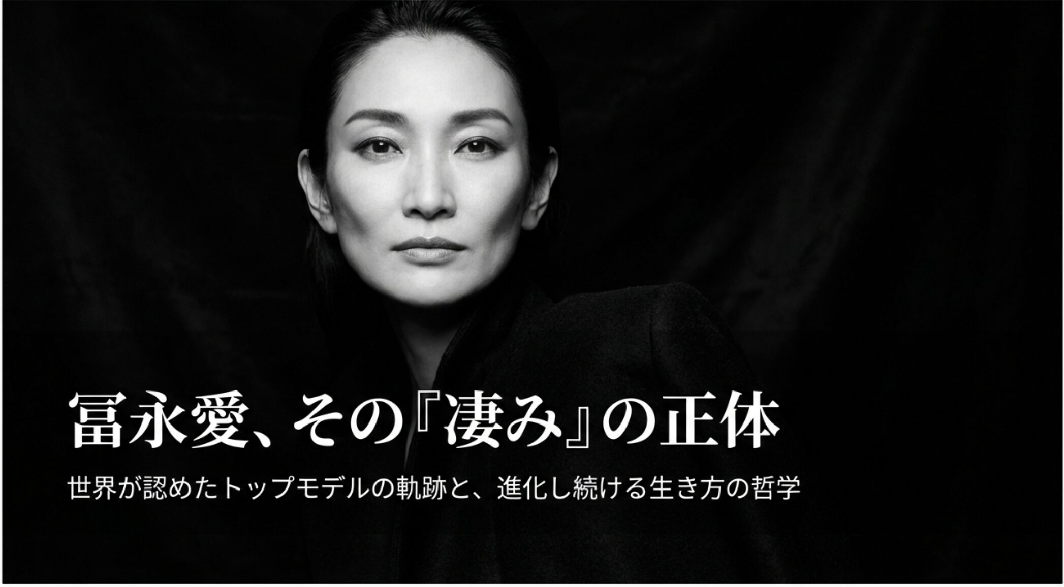 冨永愛はどのくらいすごい？全盛期の実績や現在の食事法を徹底分析