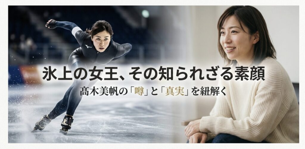 髙木美帆の彼氏やかわいい素顔！大谷翔平との噂や姉妹の絆も解説