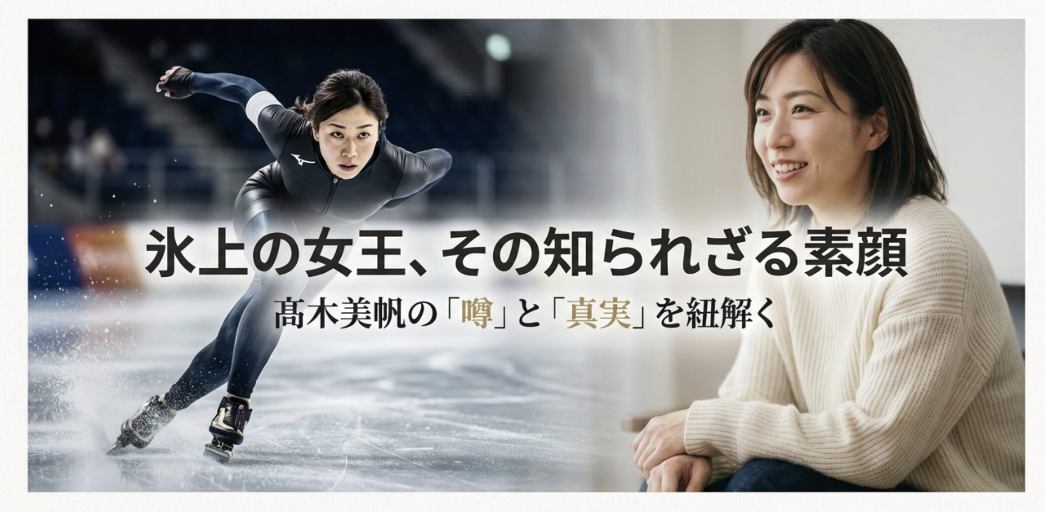 髙木美帆の彼氏やかわいい素顔！大谷翔平との噂や姉妹の絆も解説