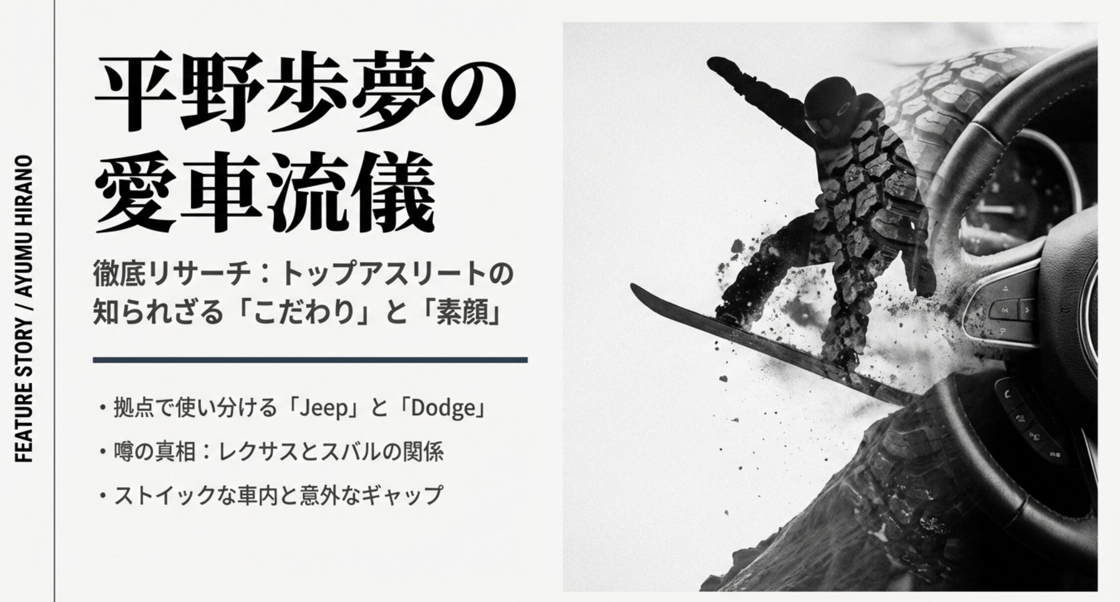 平野歩夢の車選びと愛車Jeepの全貌