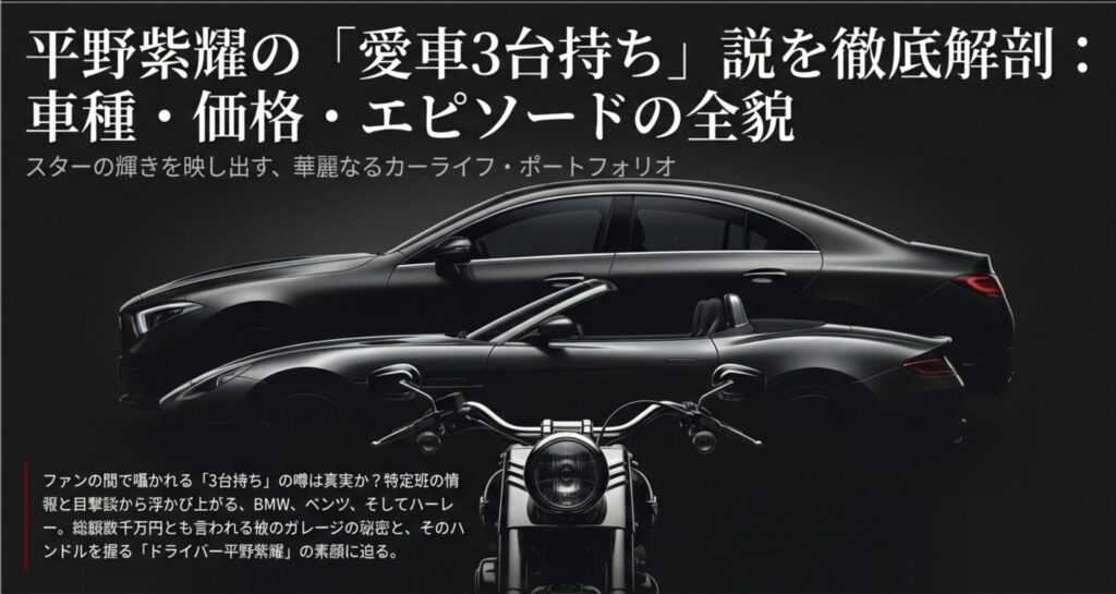 平野紫耀の愛車は3台持ち？車種や値段を徹底調査