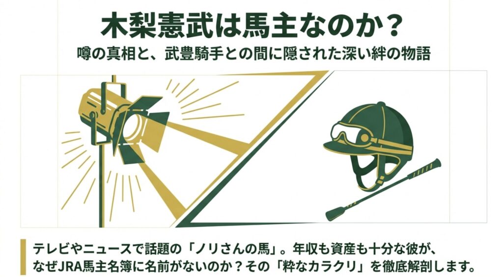 木梨憲武は馬主なのか？名付け親としての真実