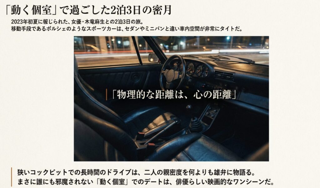 木竜麻生との２泊３日デートで報じられた親密な関係