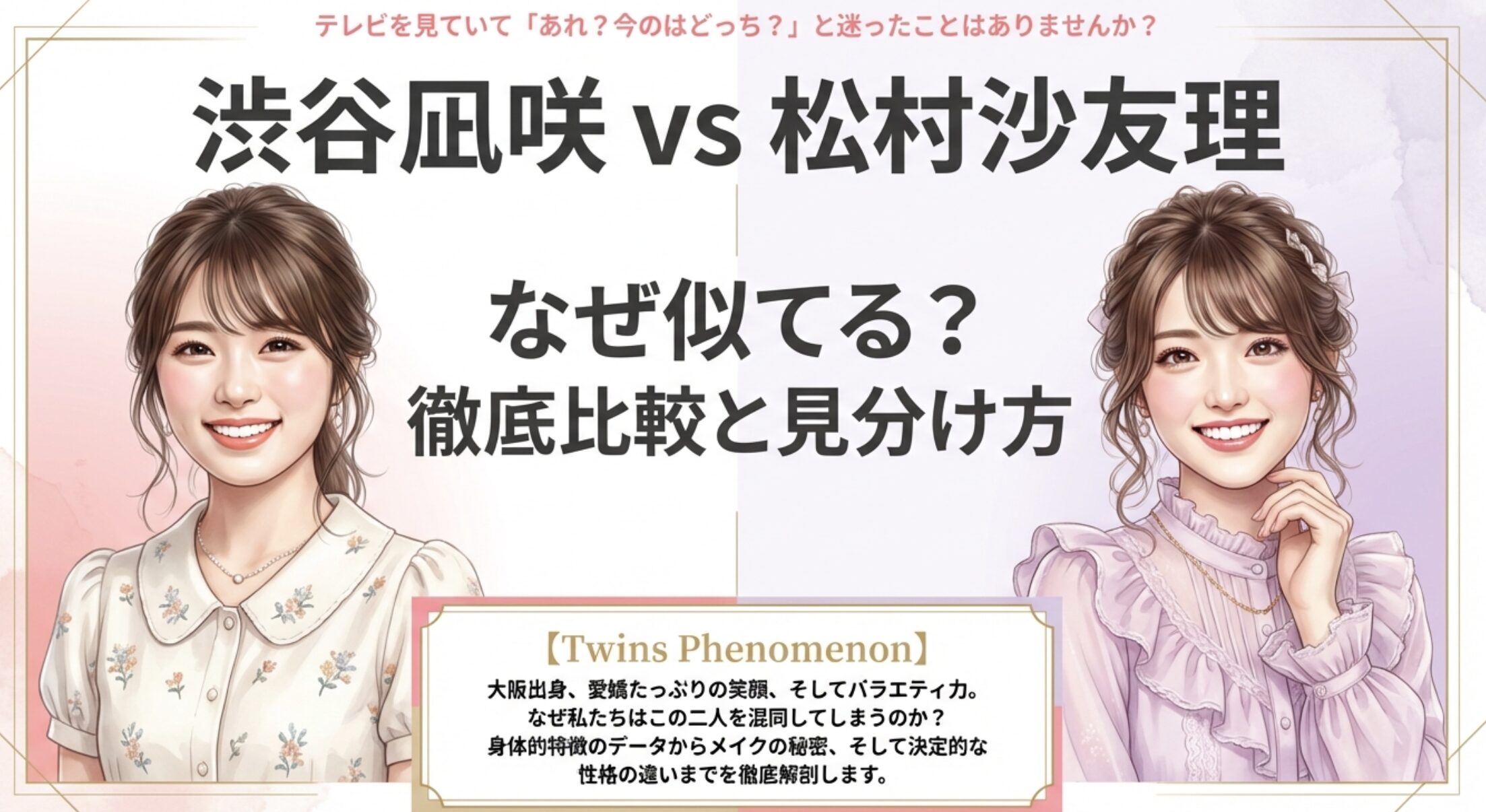 渋谷凪咲とさゆりんごが似てる理由と見分け方