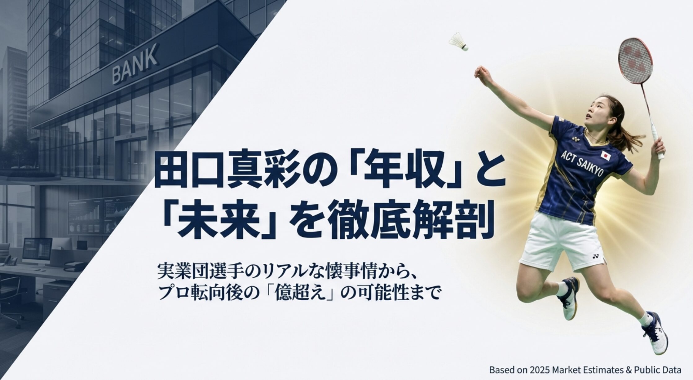 田口真彩の年収と実業団選手としての給与体系