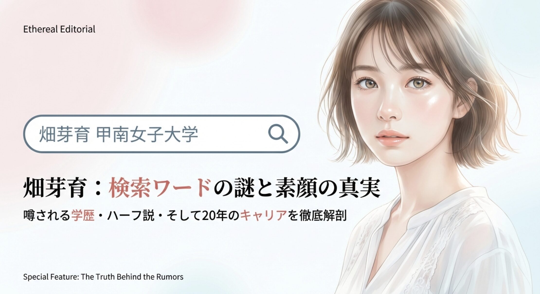 畑芽育と甲南女子大学の噂と学歴の真相