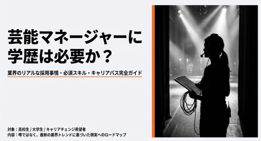 芸能人マネージャーに学歴は必要か？業界の現状