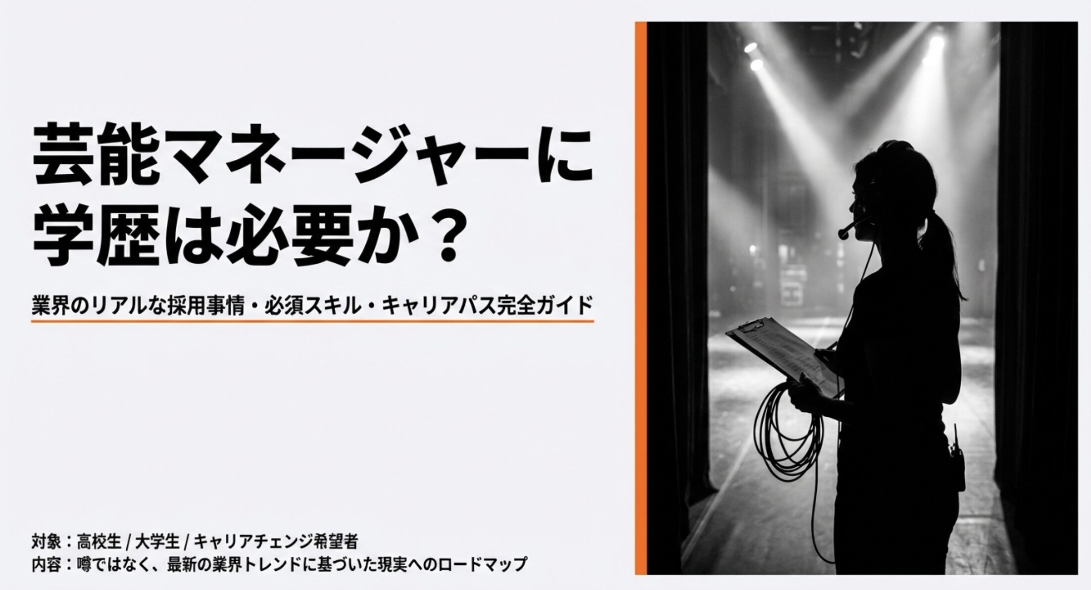 芸能人マネージャーに学歴は必要か？業界の現状