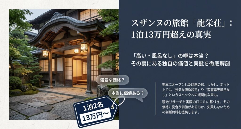 スザンヌの旅館が高いとされる理由は？