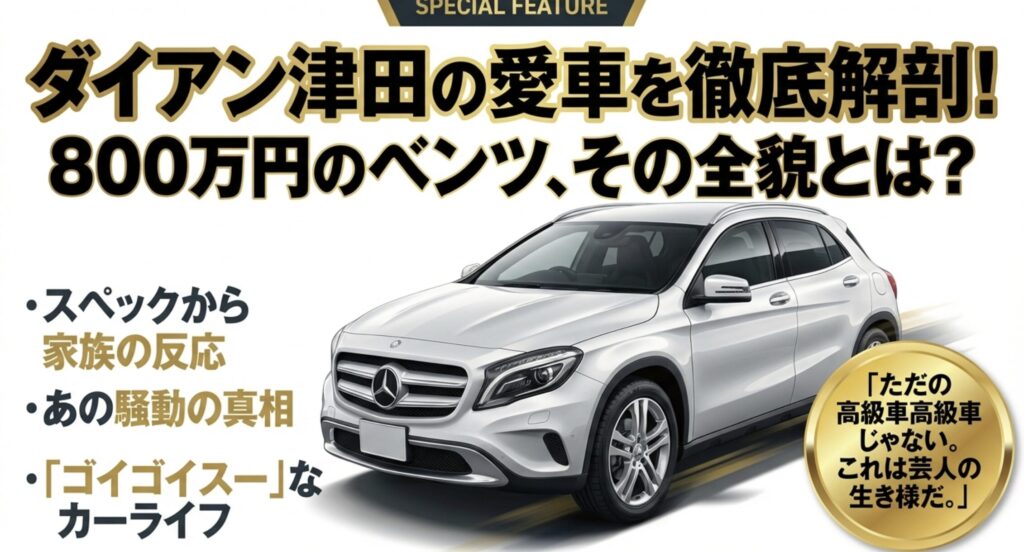 ダイアン津田のベンツの車種と価格を徹底解説