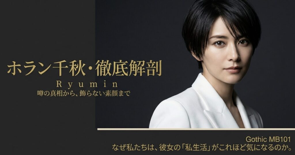 ホラン千秋の結婚歴と現在の婚姻状況