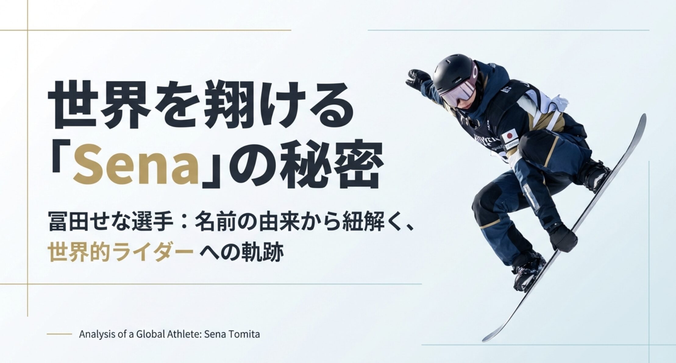 冨田せなの名前の由来は？世界へ羽ばたく名付けと家族の絆