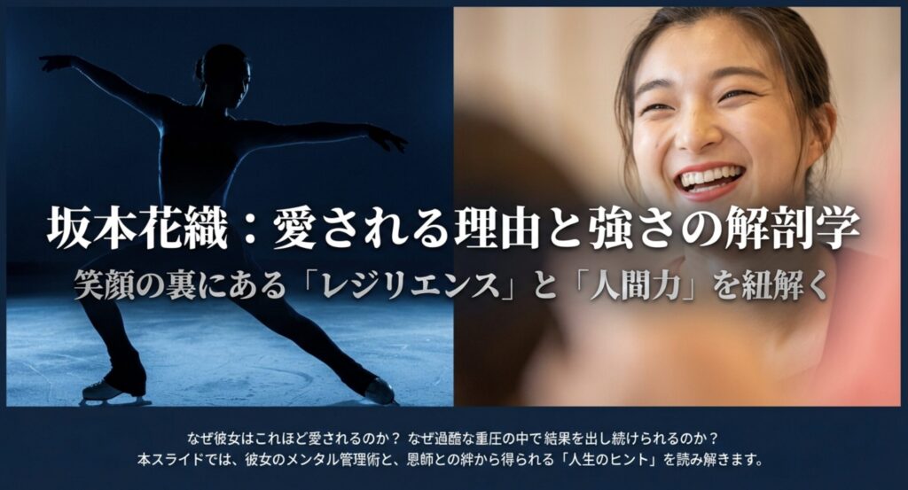 坂本花織の人柄が魅力的な理由