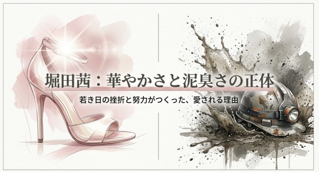 堀田茜の若い頃の経歴と原点を徹底解説