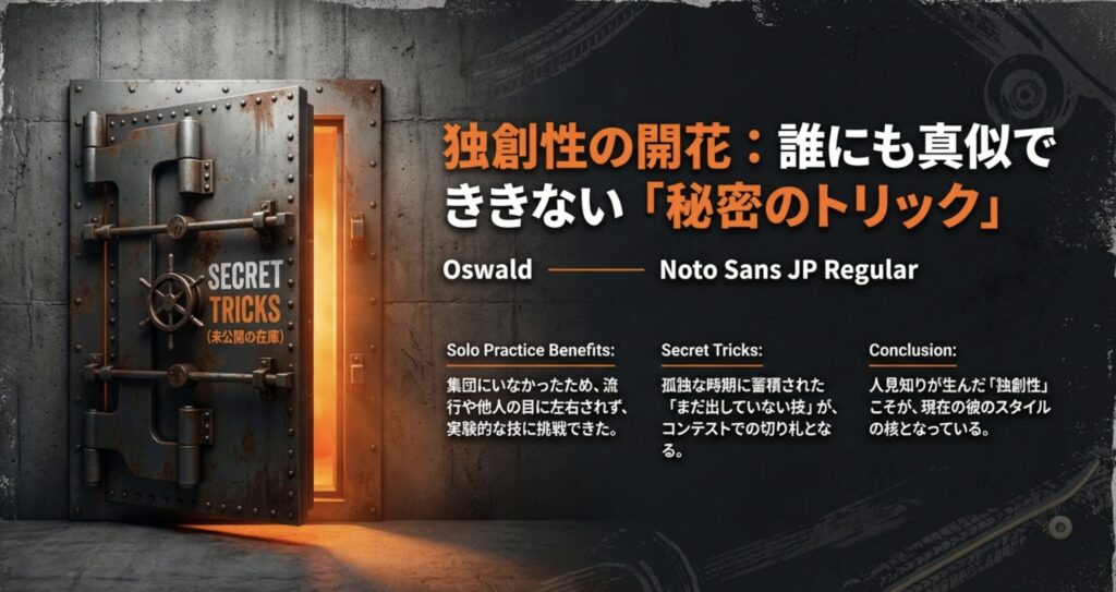 堀米雄斗の性格が育んだ秘密のトリック