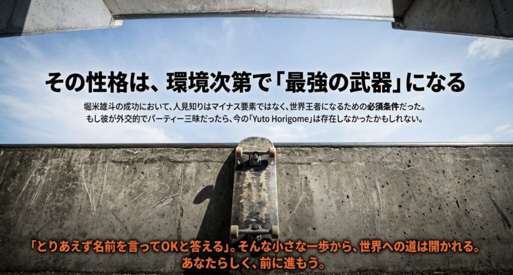 堀米雄斗は人見知りだからこそ世界王者になれた