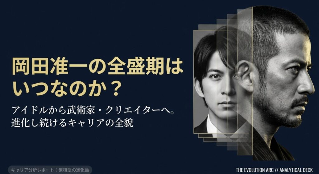 岡田准一の全盛期をアイドル時代から振り返る