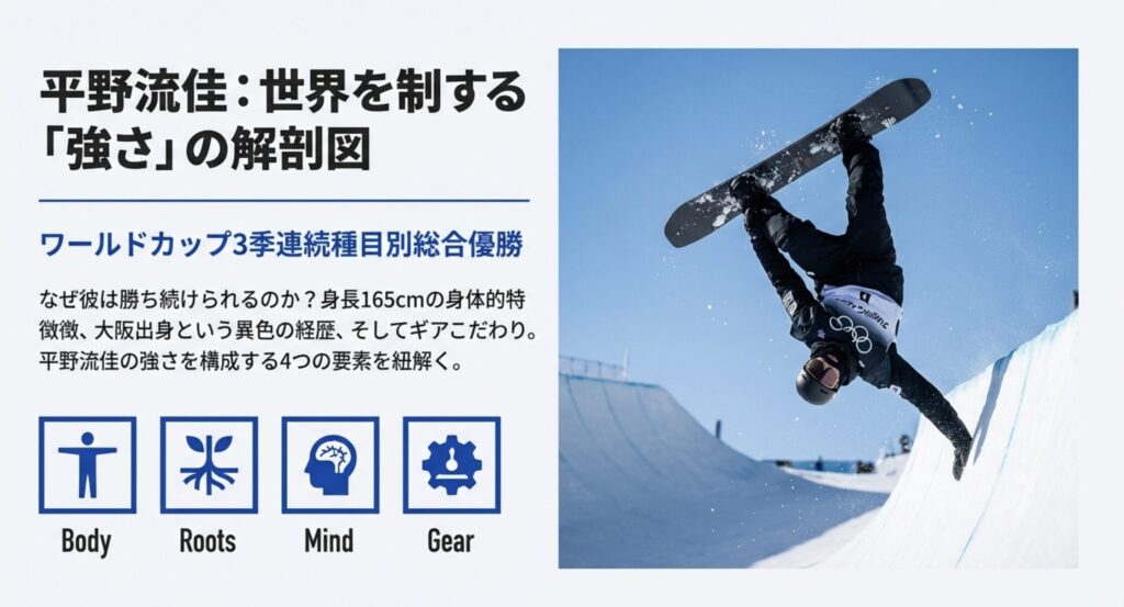 平野流佳の身長とプレースタイルの秘密