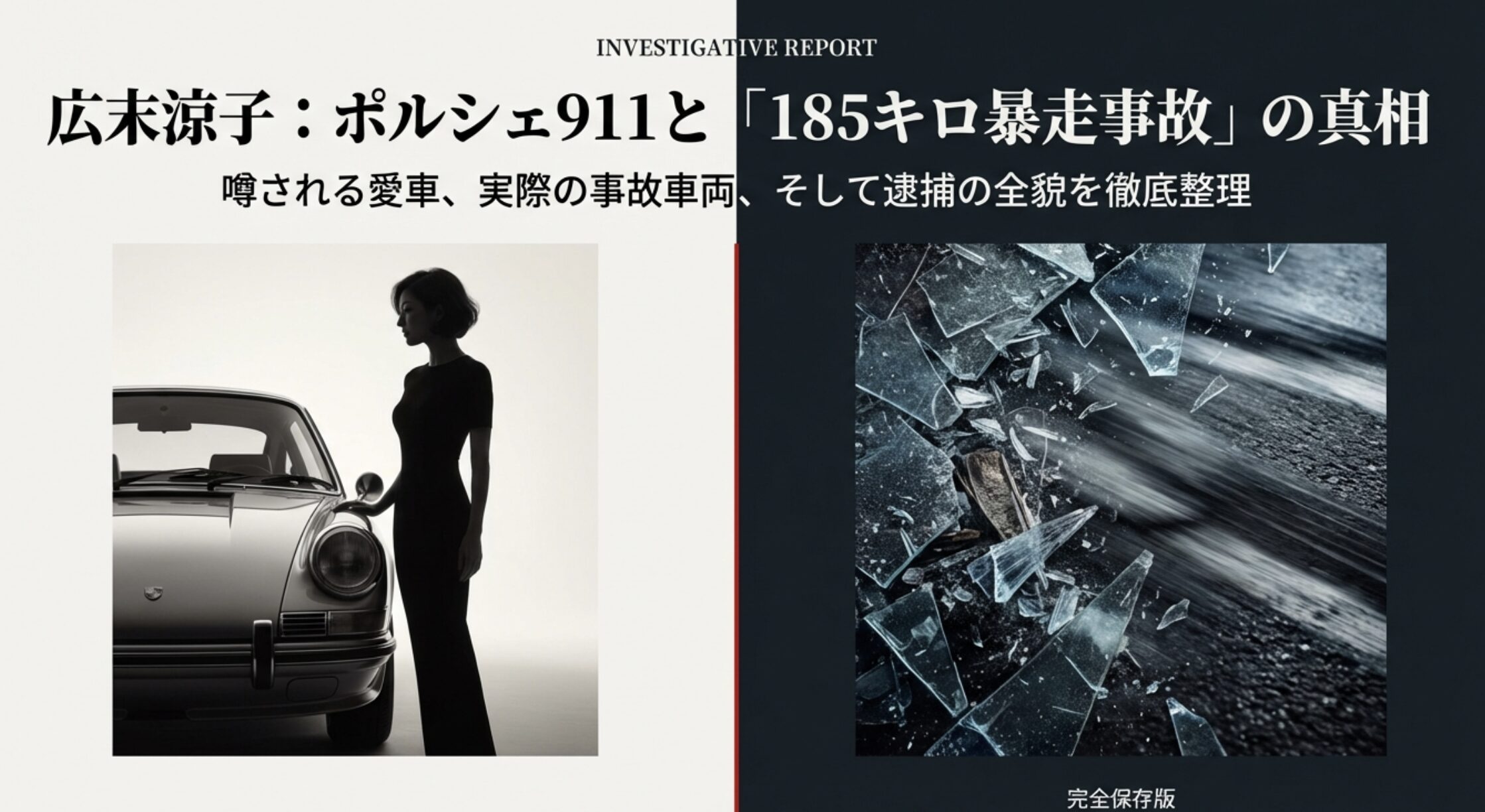 広末涼子とポルシェ911の実体と事故車両の真相