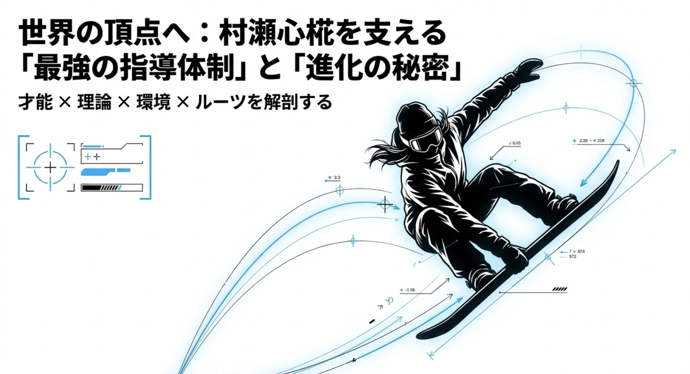 村瀬心椛のコーチが授けた世界一の理論と指導メソッド