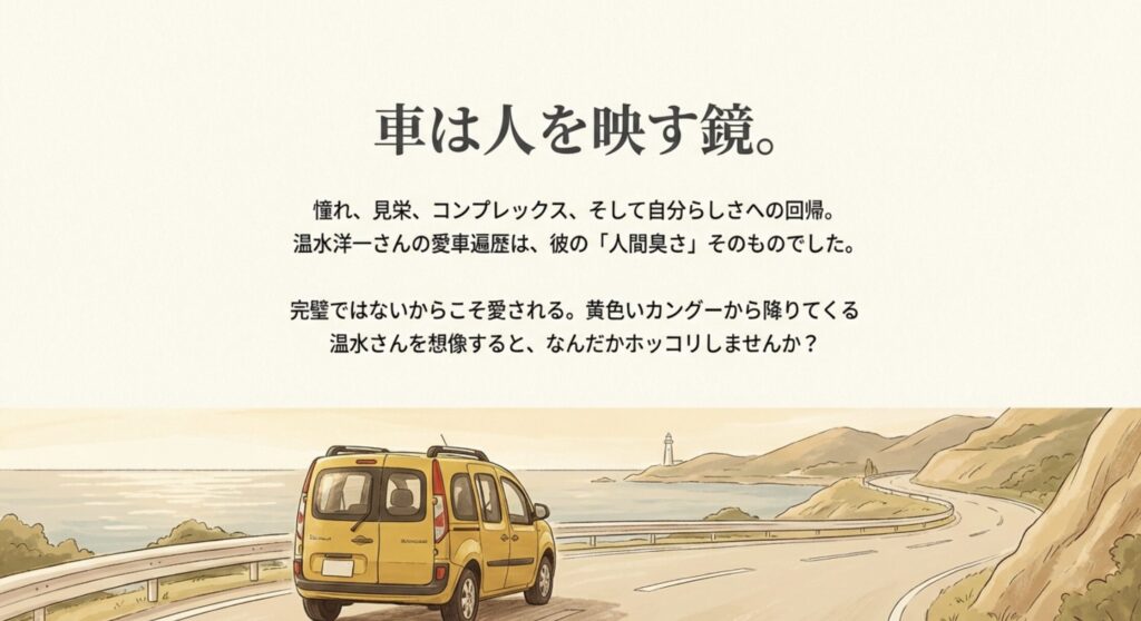 温水洋一の愛車選びに見る人間性まとめ