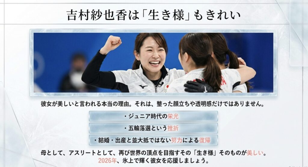 結論：吉村紗也香は生き様もきれい