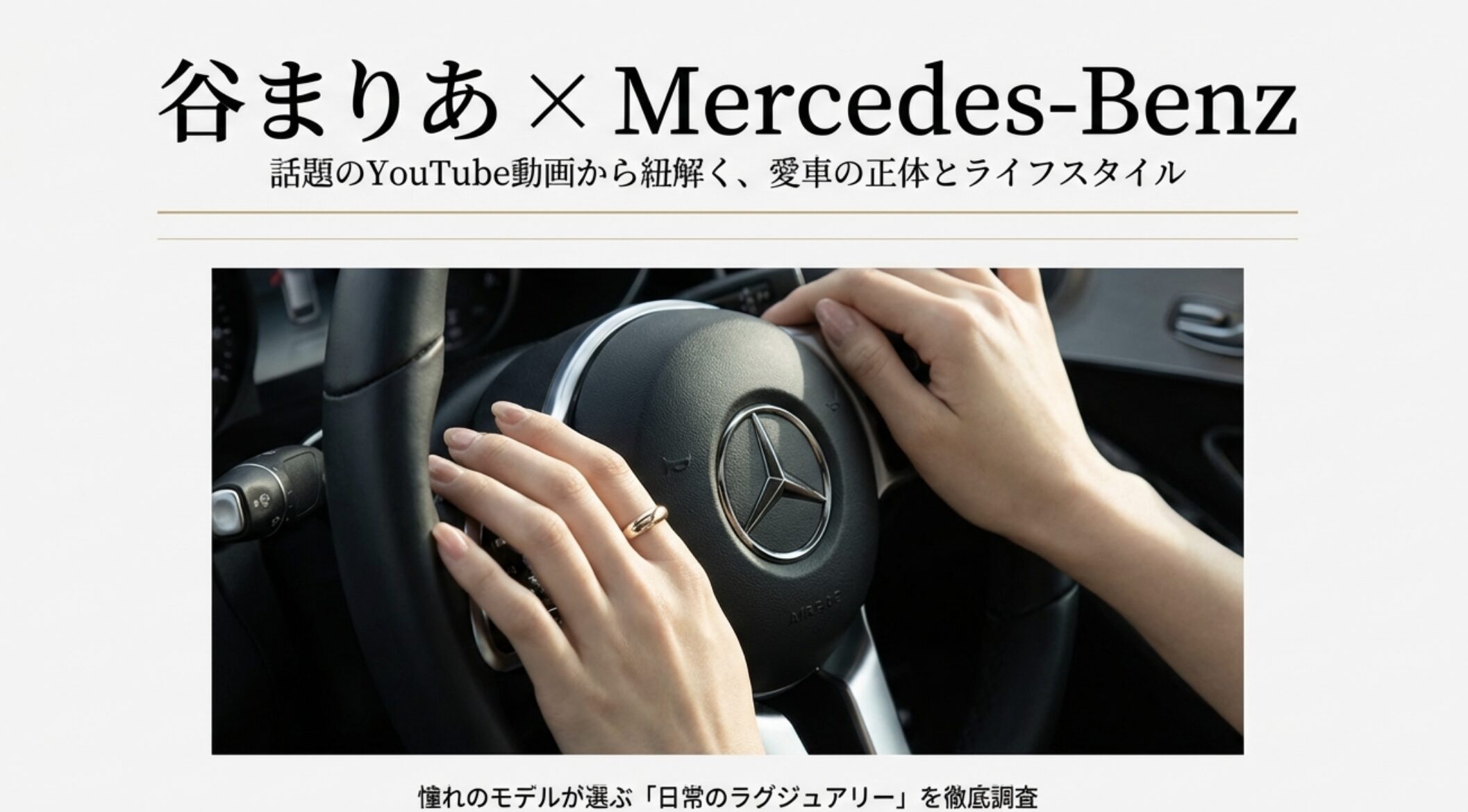 谷まりあのベンツはどのモデル？車種やスペックを徹底解説