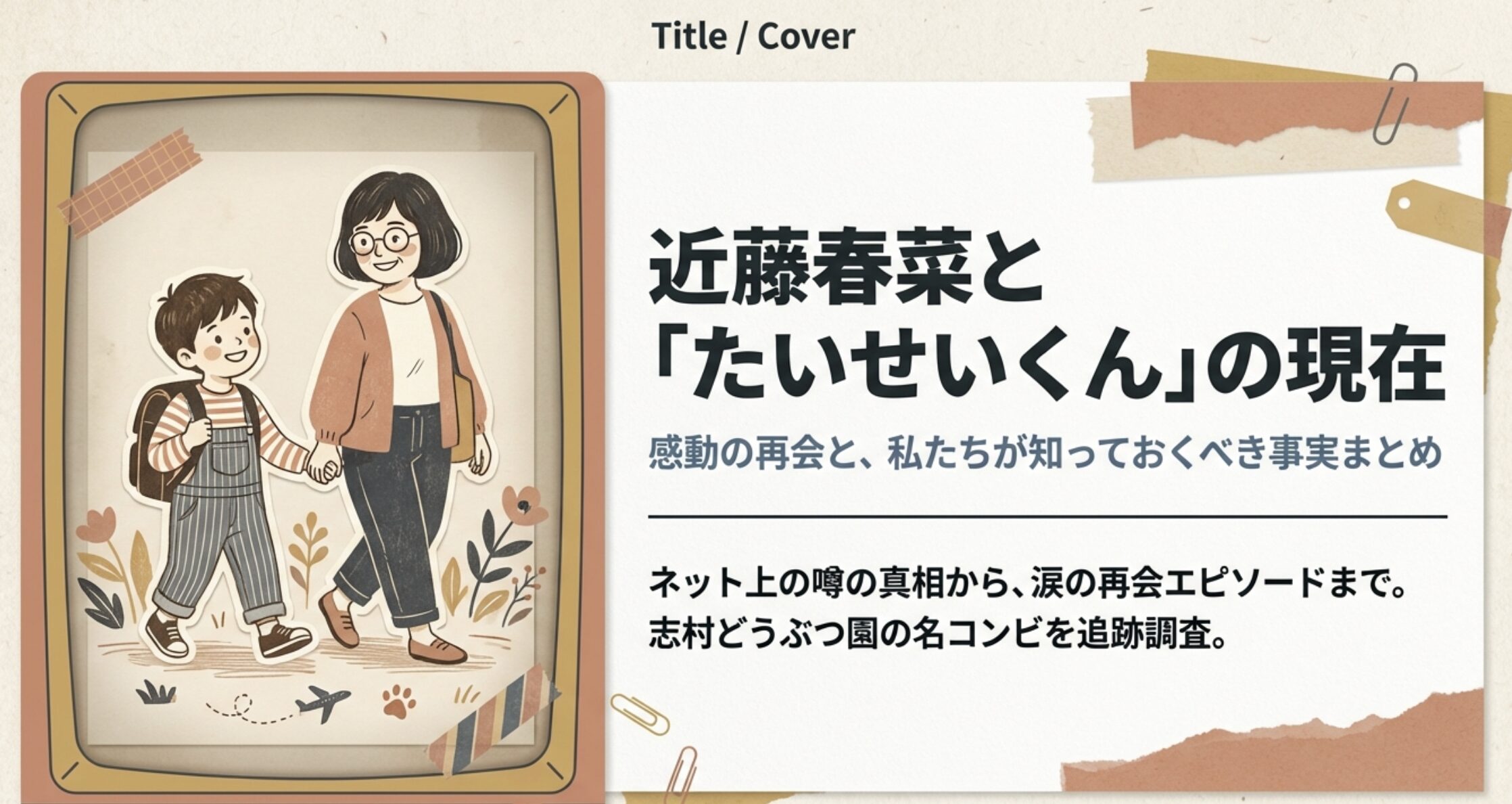 近藤春菜とたいせいくんの現在！志村どうぶつ園での絆