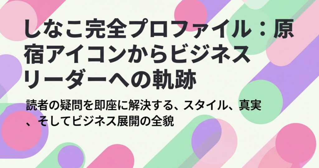 しなこの身長と体重の真実とは