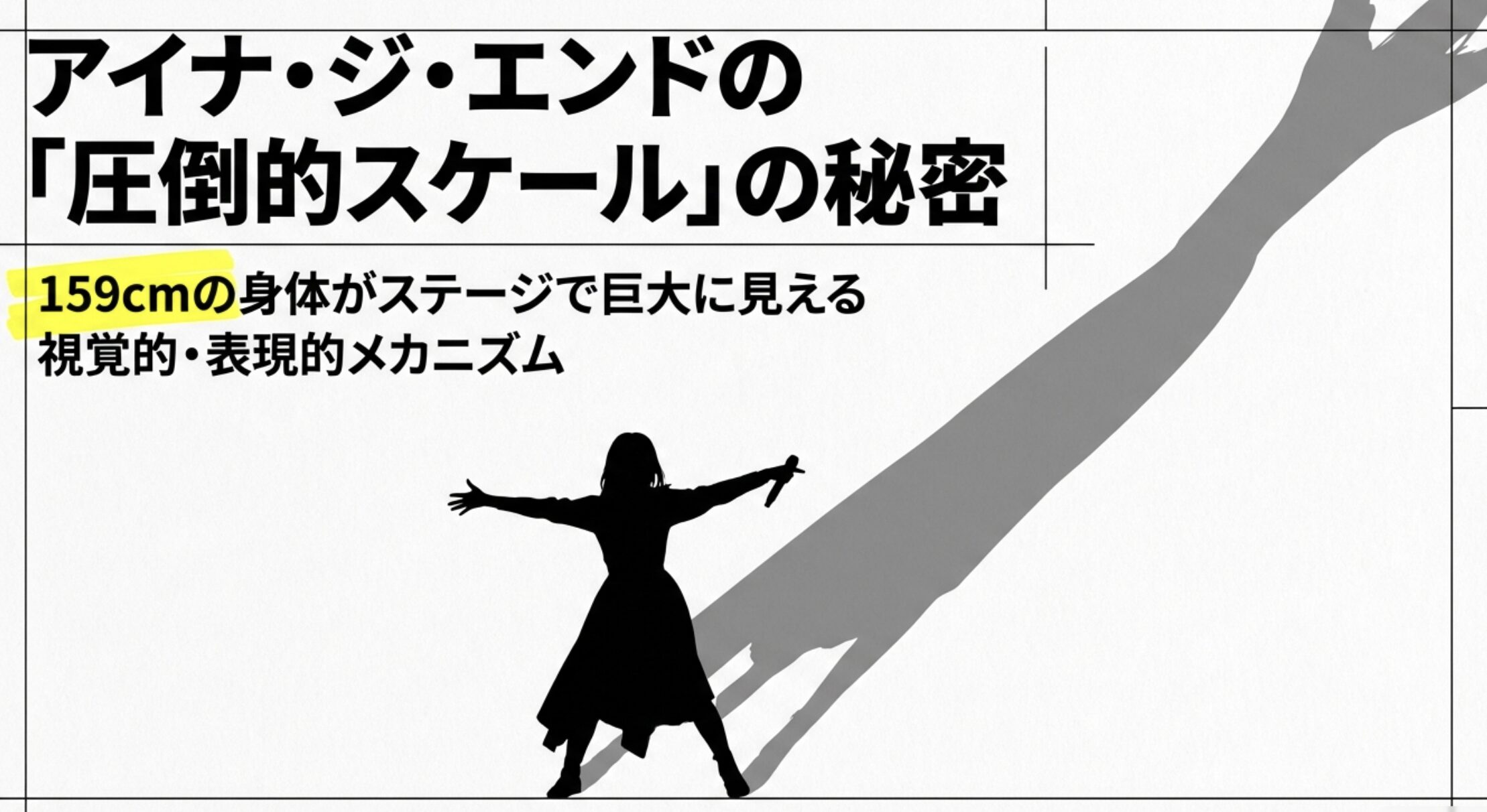 アイナジエンドの身長は159センチ？公式情報のまとめ