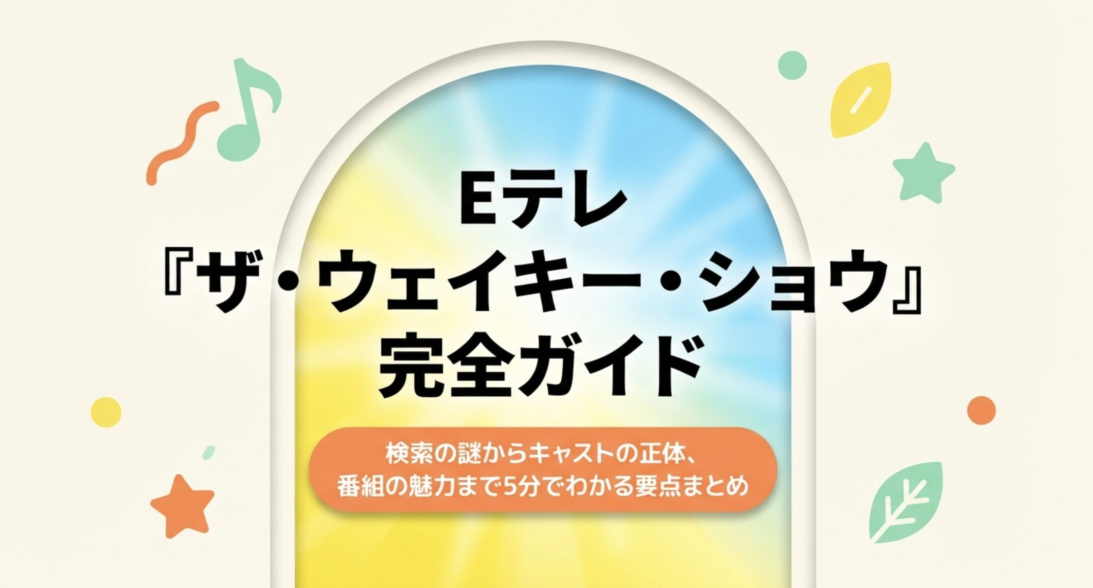 ウェイキーとドーネは誰？Eテレ番組のキャスト解説