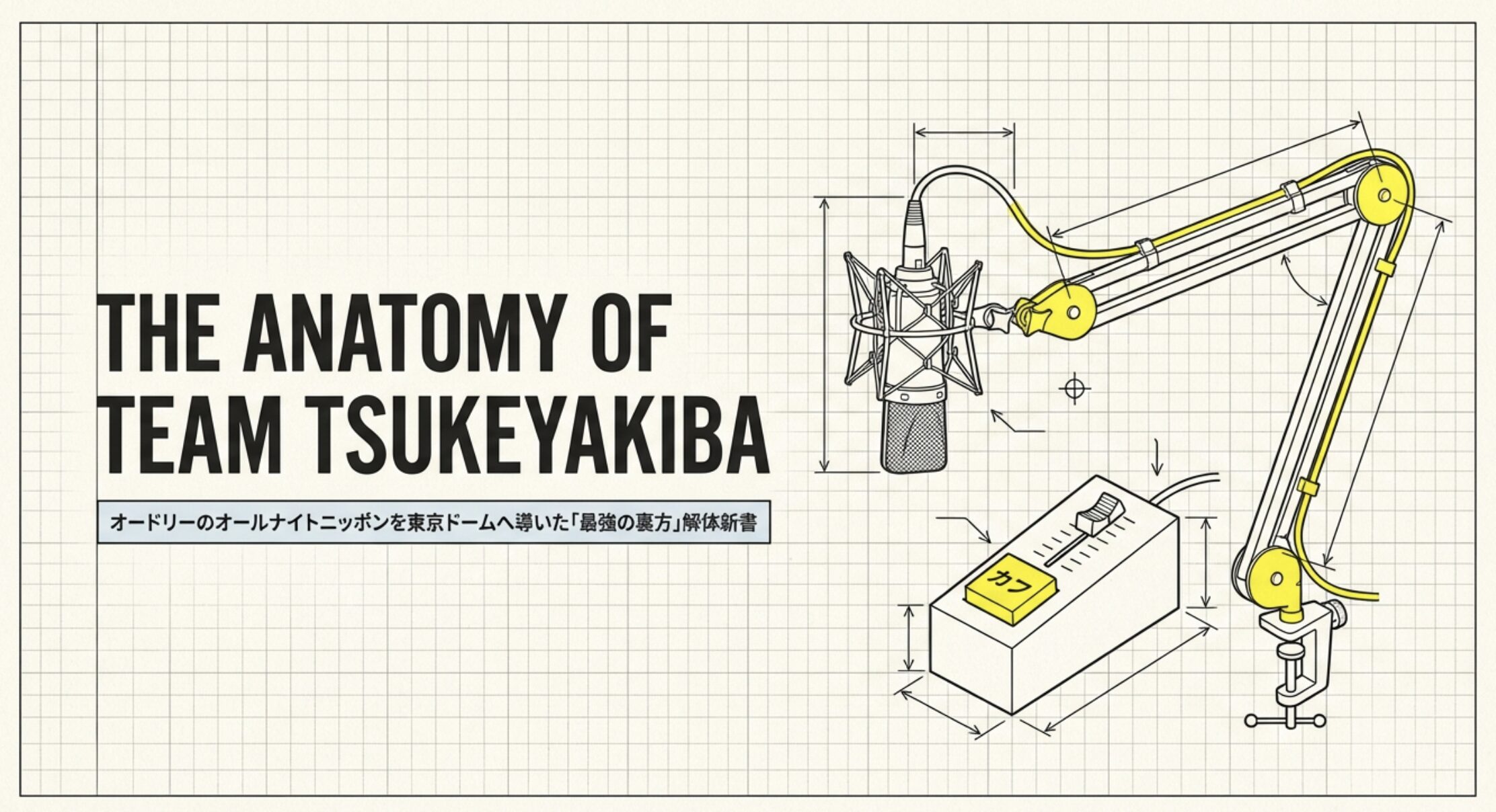 オードリーのラジオスタッフとチーム付け焼き刃の全貌