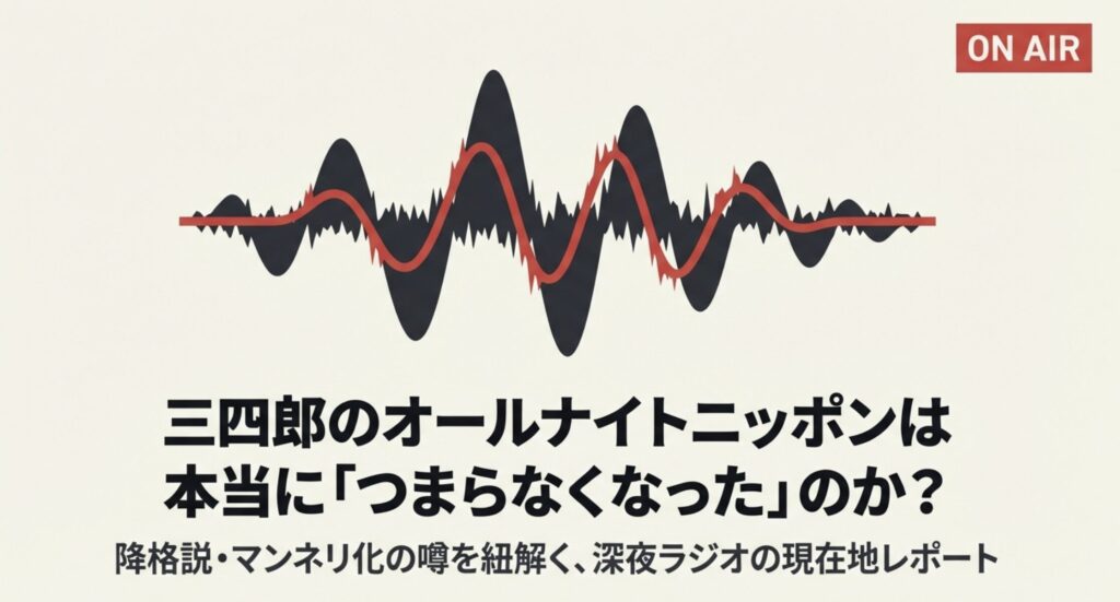 三四郎のオールナイトニッポンがつまらない背景とは