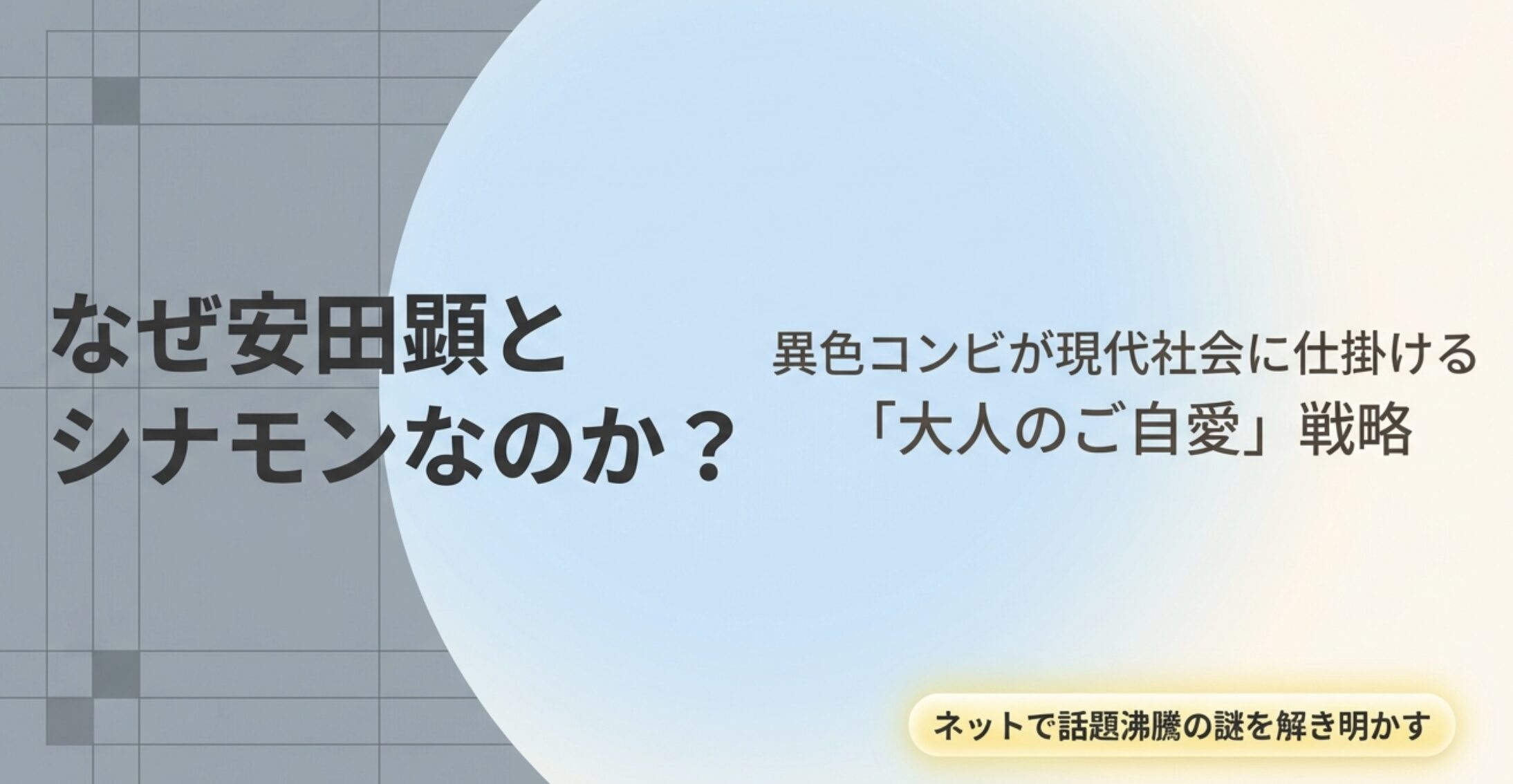 安田顕とシナモンはなぜ共演したのか背景を解説