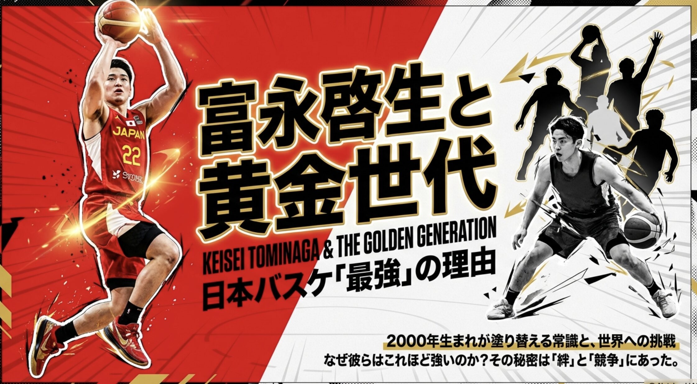 富永啓生と同級生の河村勇輝！黄金世代の絆と最強の秘密に迫る