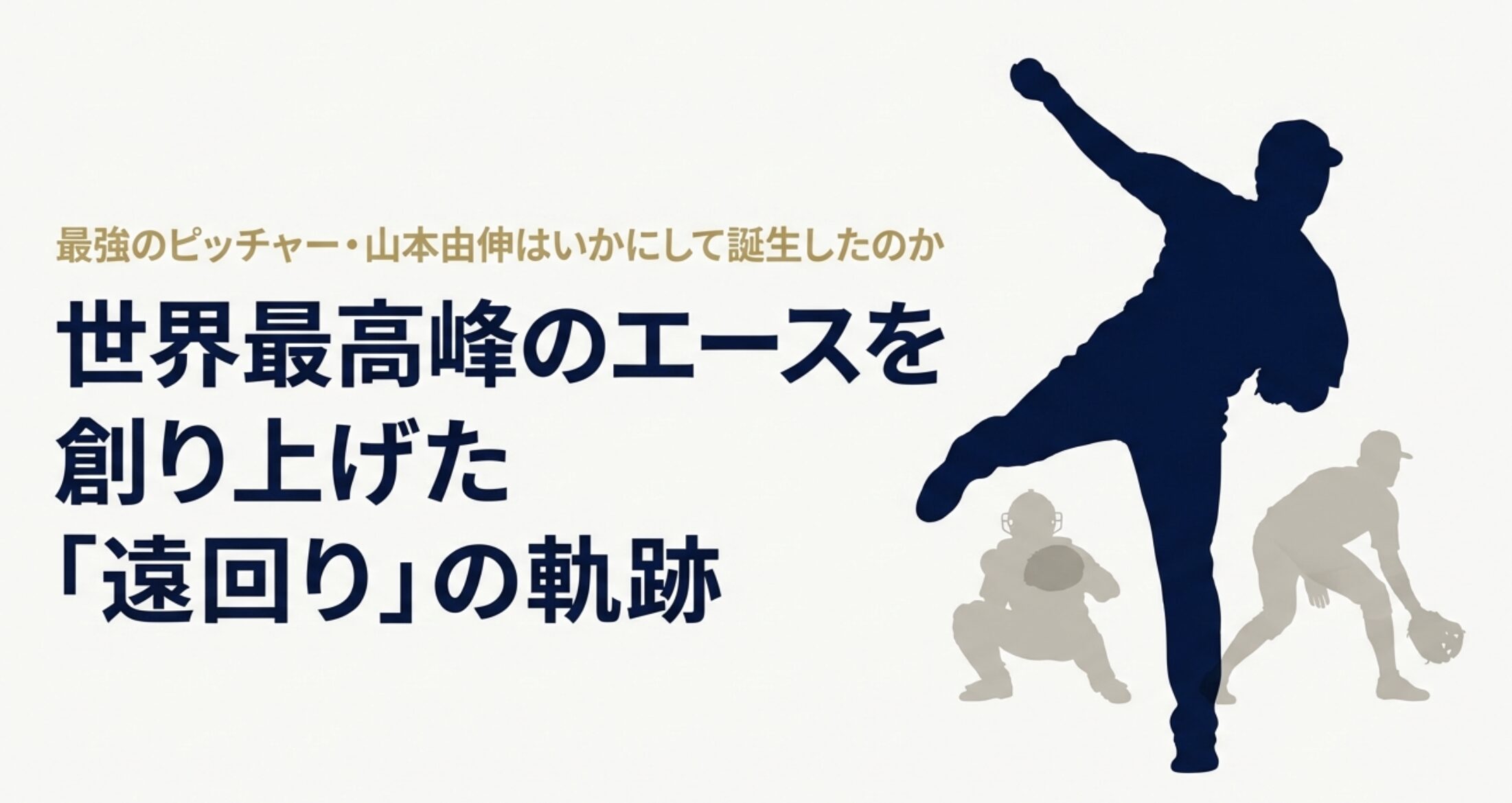 山本由伸はピッチャーにいつから転向した？驚きの理由と軌跡
