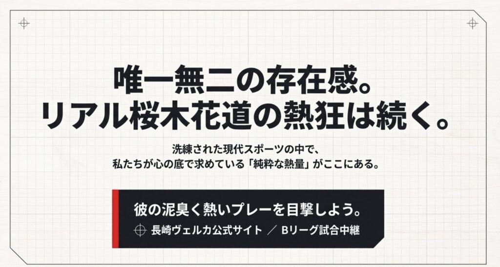 川真田紘也とスラムダンクの熱狂は続く