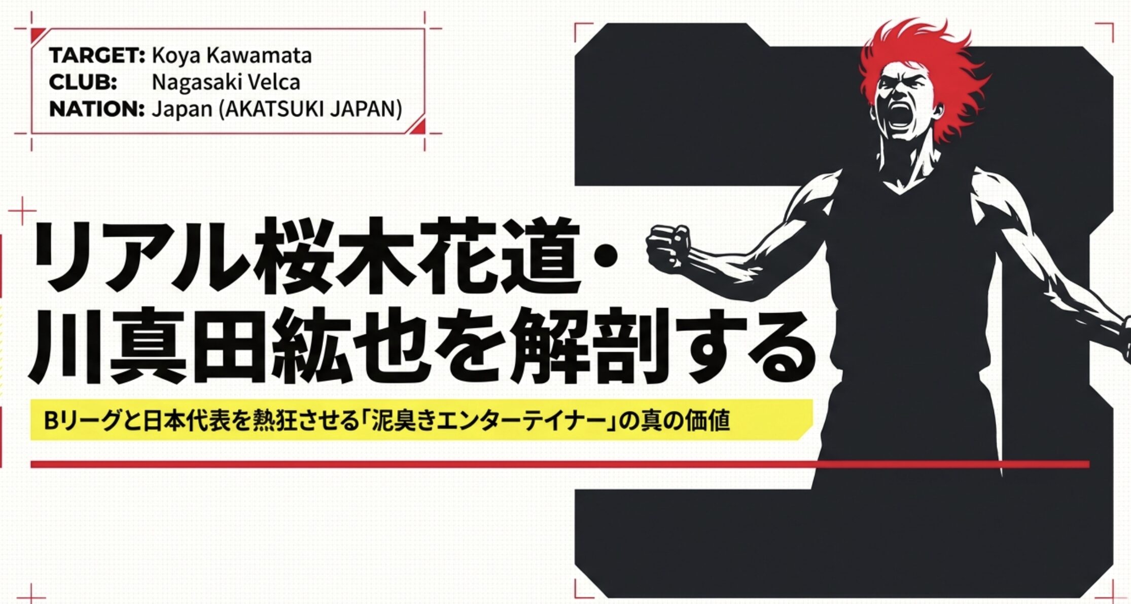 川真田紘也とスラムダンク！リアル桜木花道の魅力を徹底解説