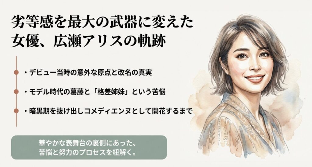 広瀬アリスのデビュー当時から現在への軌跡