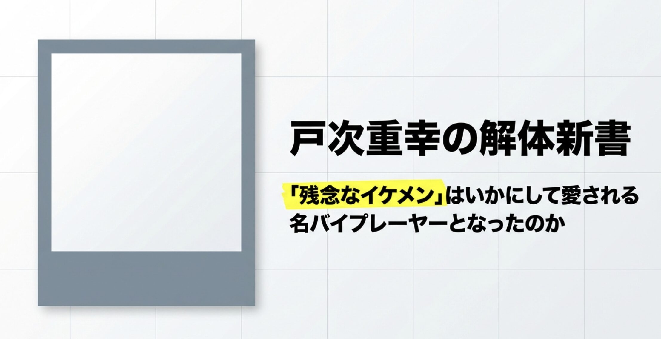 戸次重幸の若い頃を徹底解説！佐藤重幸時代の活動や改名理由とは？