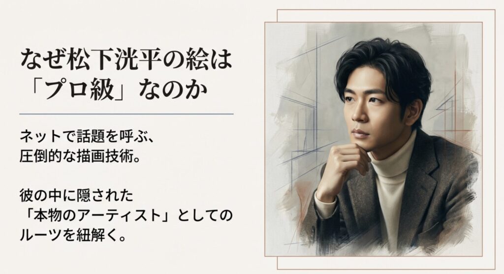 松下洸平の絵がうますぎる理由と芸術的ルーツ