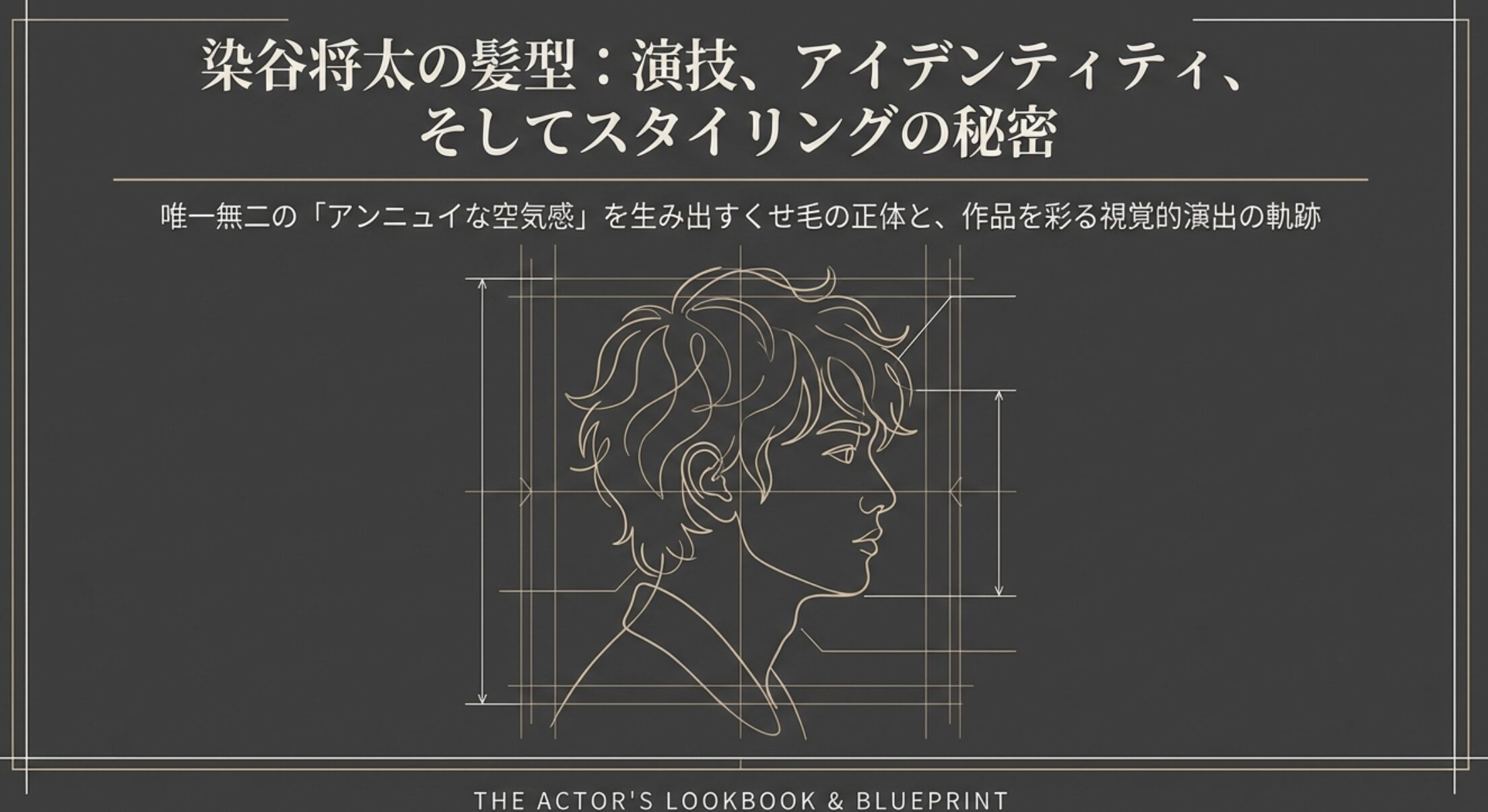 染谷将太のくせ毛が放つ妖艶な魅力と役作りの舞台裏