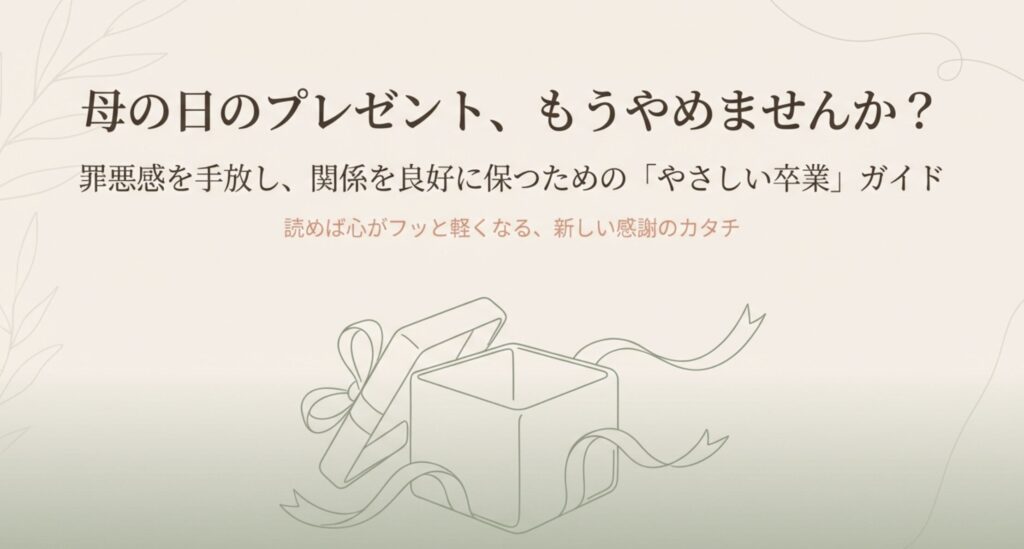 母の日のプレゼントをやめる決断の理由と心理的背景