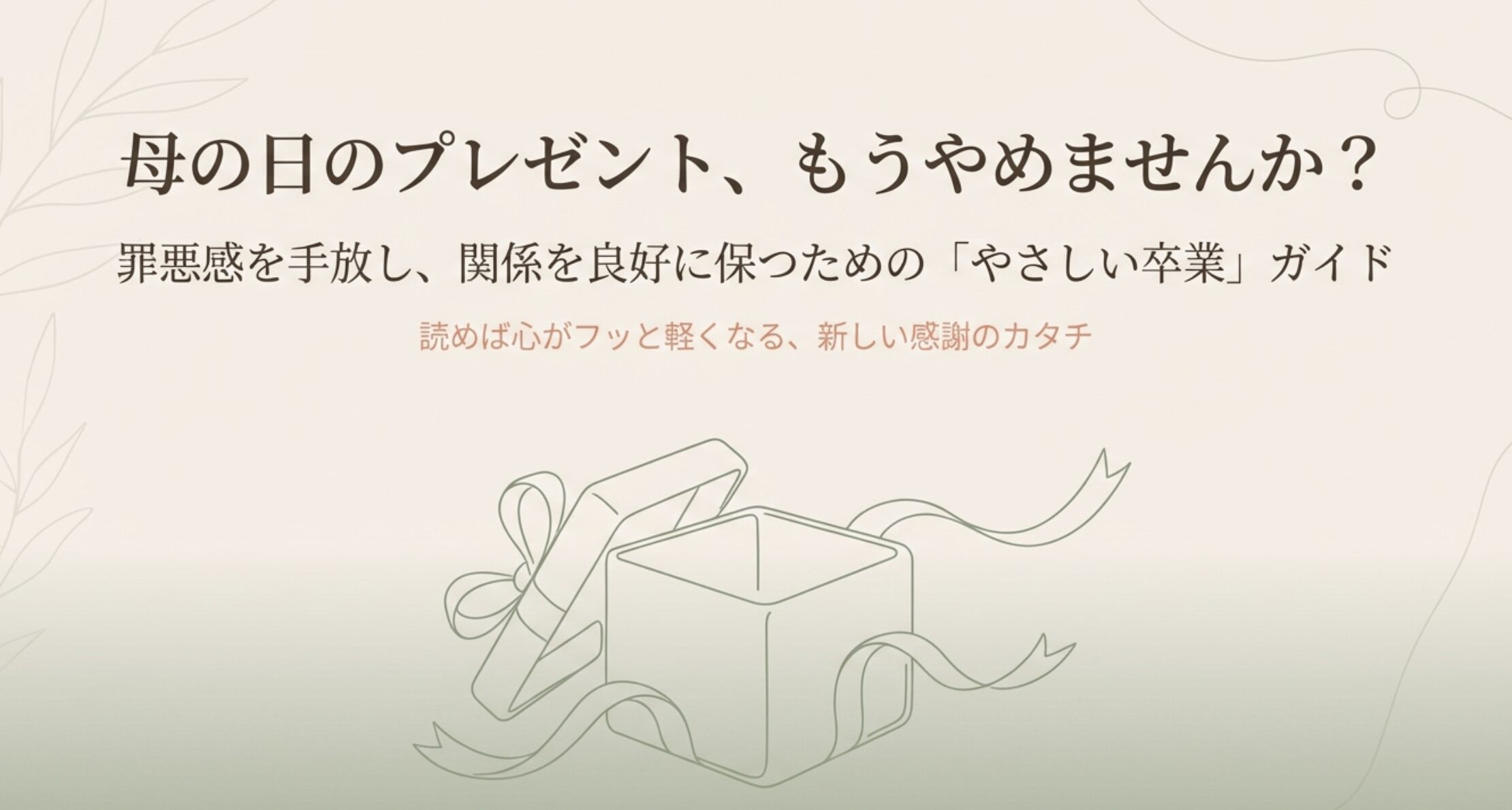 母の日のプレゼントをやめる決断の理由と心理的背景