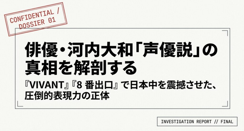 河内大和は声優？VIVANTや8番出口で話題の俳優の正体