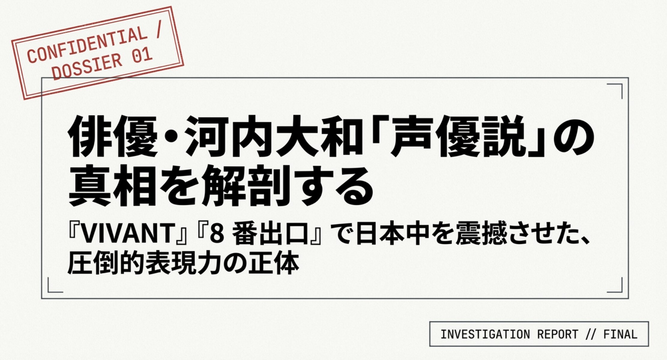 河内大和は声優？VIVANTや8番出口で話題の俳優の正体
